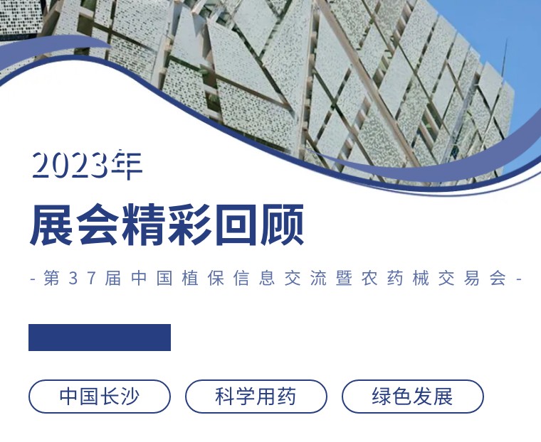 擎動(dòng)長沙 共話發(fā)展丨中國植保雙交會(huì)圓滿收官，領(lǐng)先生物產(chǎn)品實(shí)力圈粉！