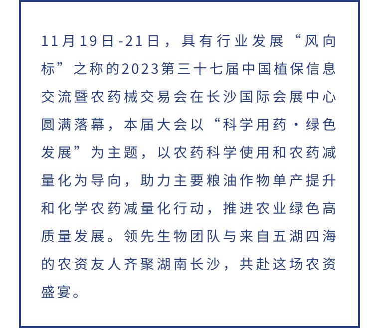擎動(dòng)長沙 共話發(fā)展丨中國植保雙交會(huì)圓滿收官，領(lǐng)先生物產(chǎn)品實(shí)力圈粉！
